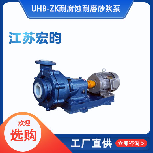 UHB-ZK耐腐蚀耐磨砂浆泵