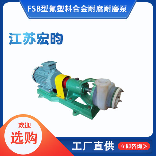 FSB型氟塑料合金耐腐耐磨泵