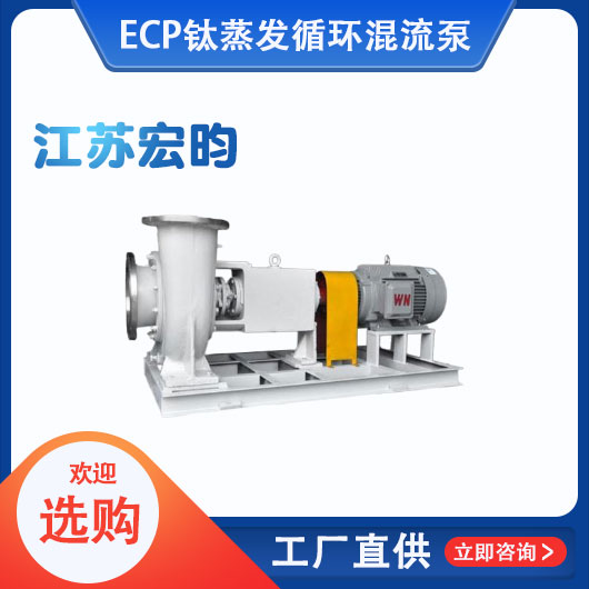 ECP钛蒸发循环混流泵