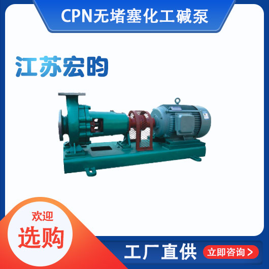 CPN无堵塞化工碱泵