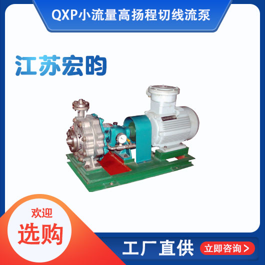 QXP小流量高扬程切线流泵