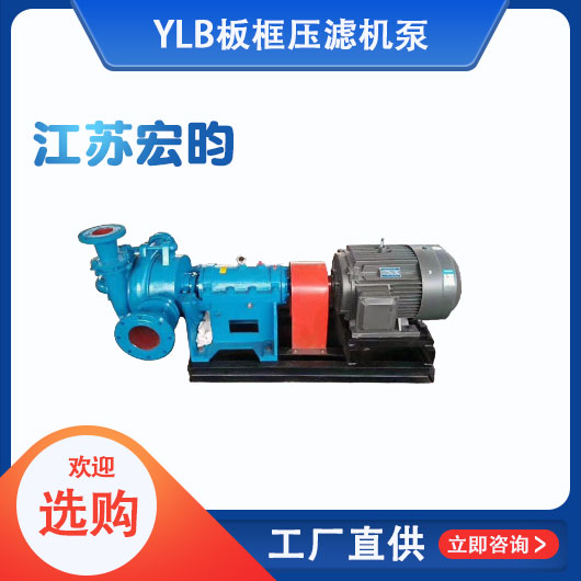 YLB板框压滤机泵