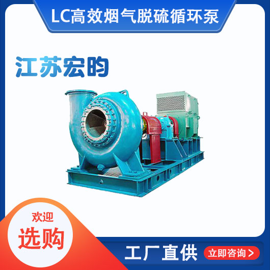LC高效烟气脱硫循环泵