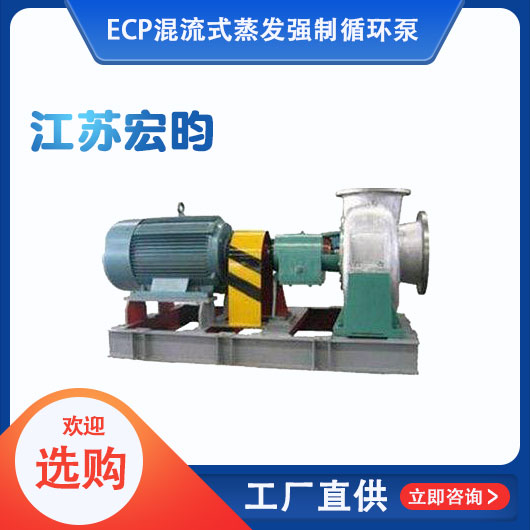 ECP混流式蒸发强制循环泵