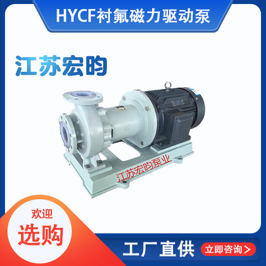 HYCF衬氟磁力驱动泵
