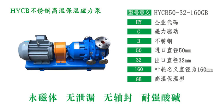 HYCB不锈钢高温保温磁力泵型号说明