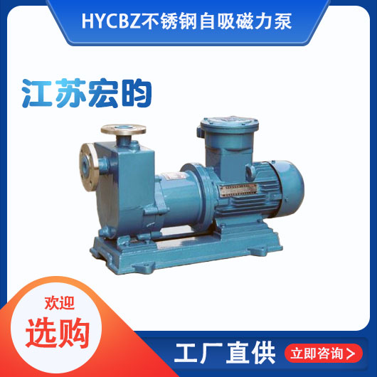 HYCBZ不锈钢自吸磁力泵