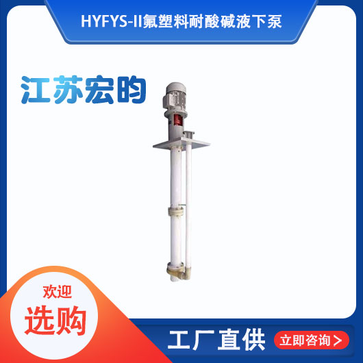 FYS-II氟塑料耐酸碱液下泵