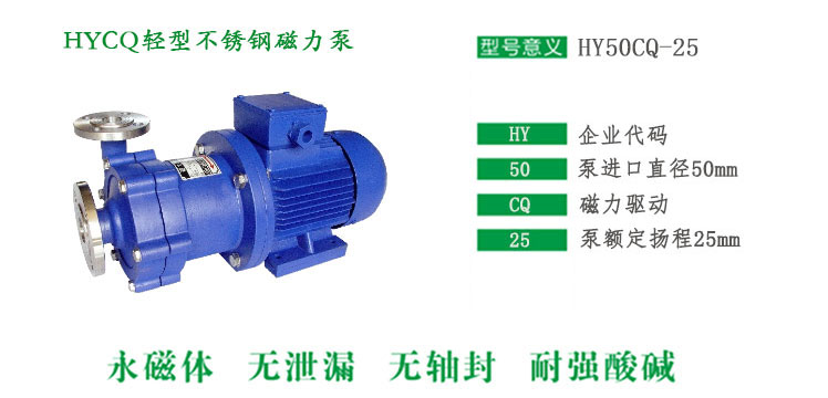 HYCQ轻型不锈钢磁力泵型号说明