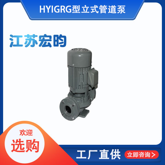 GRG型立式管道泵
