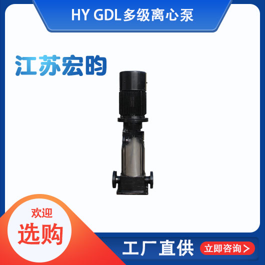  GDL多级离心泵